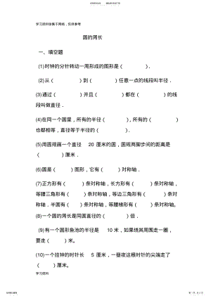 2022年2022年六年级数学上册圆的周长练习题 .pdf