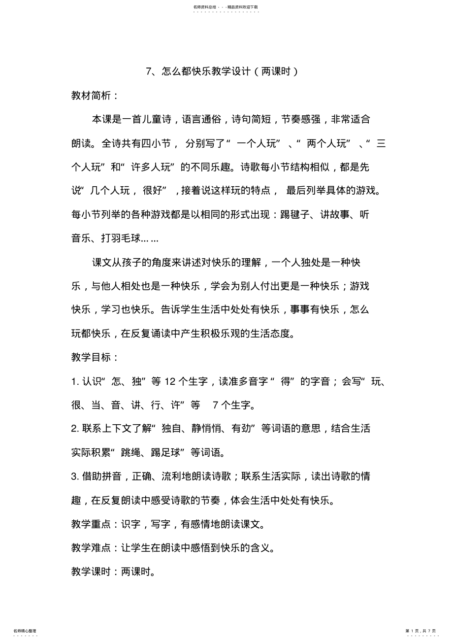 2022年怎么都快乐优质课教学设计 .pdf_第1页