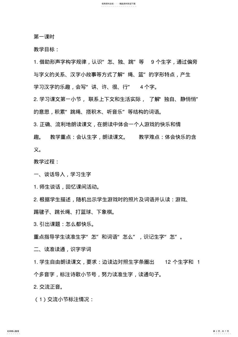 2022年怎么都快乐优质课教学设计 .pdf_第2页