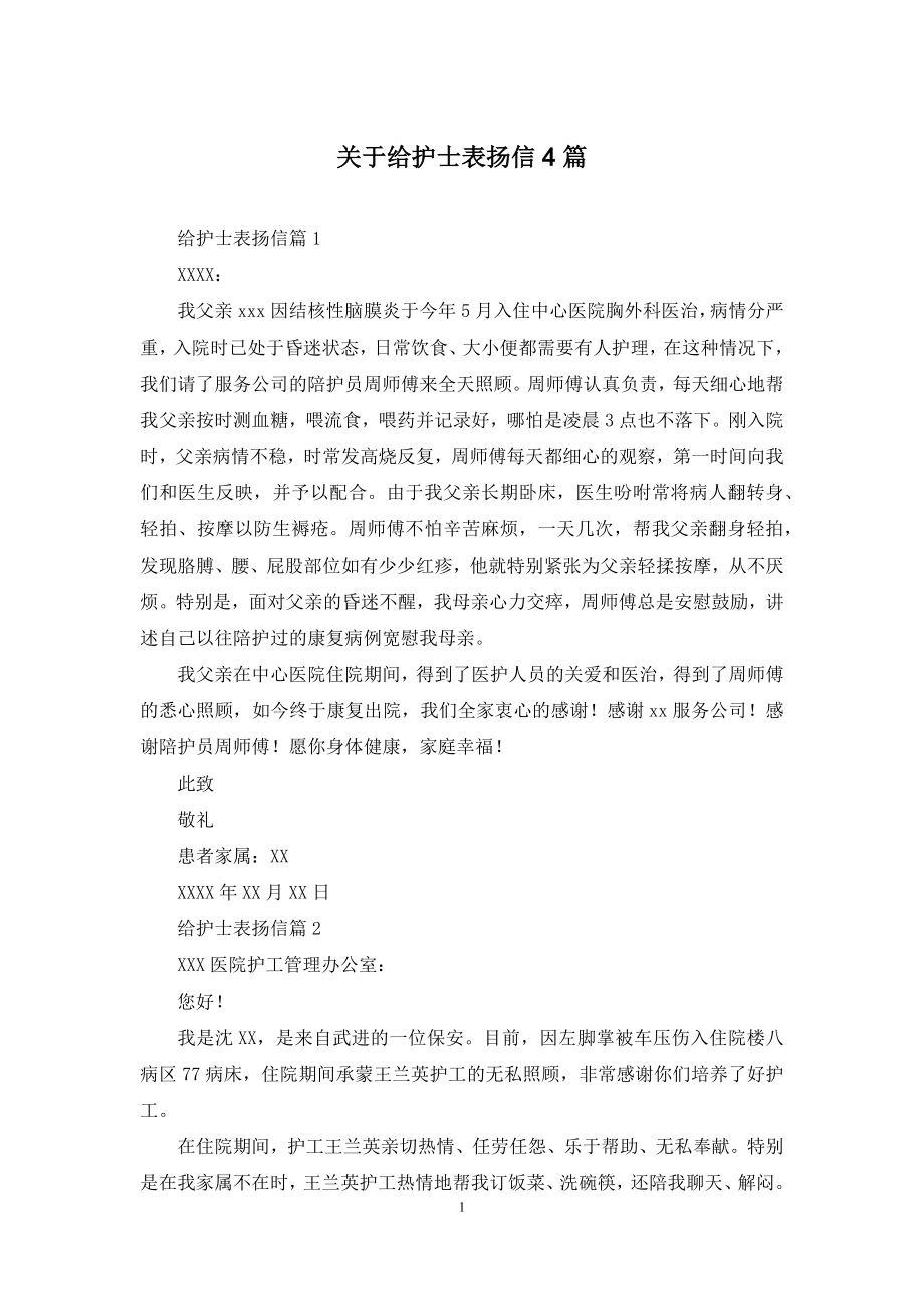 关于给护士表扬信4篇.docx_第1页