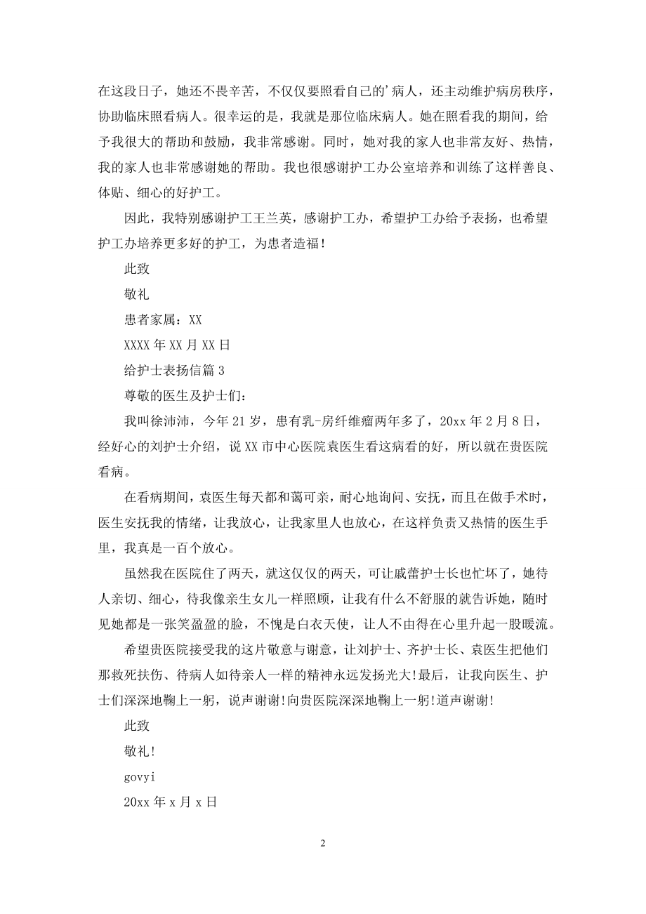 关于给护士表扬信4篇.docx_第2页