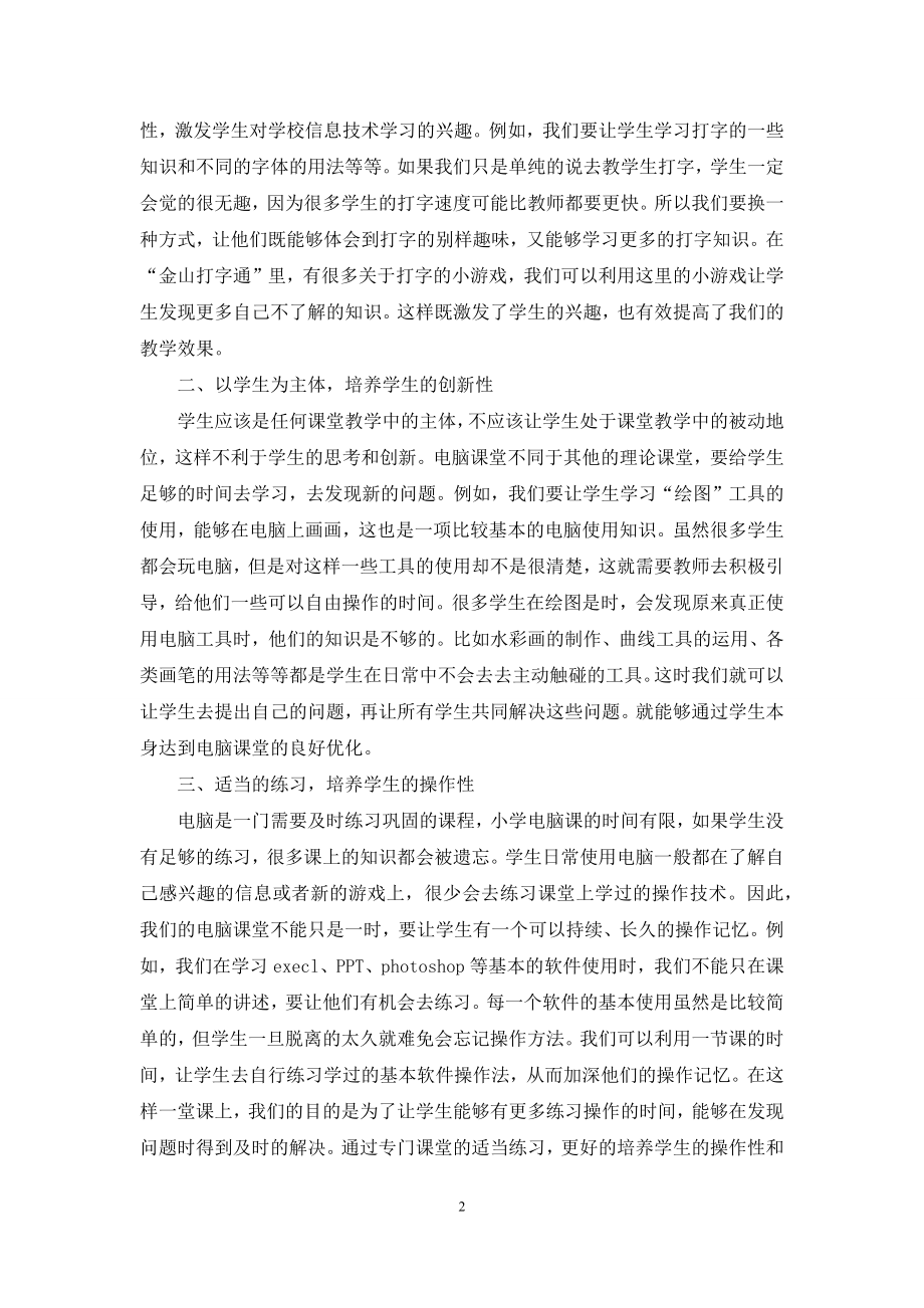 关于小学信息技术课堂教学方法探究.docx_第2页