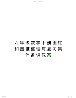 2022年2022年六年级数学下册圆柱和圆锥整理与复习集体备课教案教学文案 .pdf