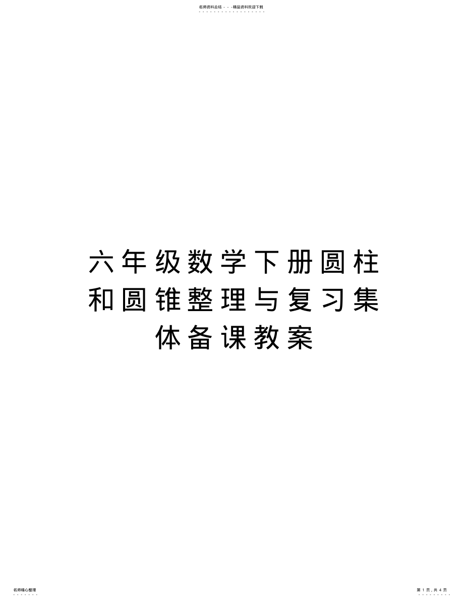 2022年2022年六年级数学下册圆柱和圆锥整理与复习集体备课教案教学文案 .pdf_第1页