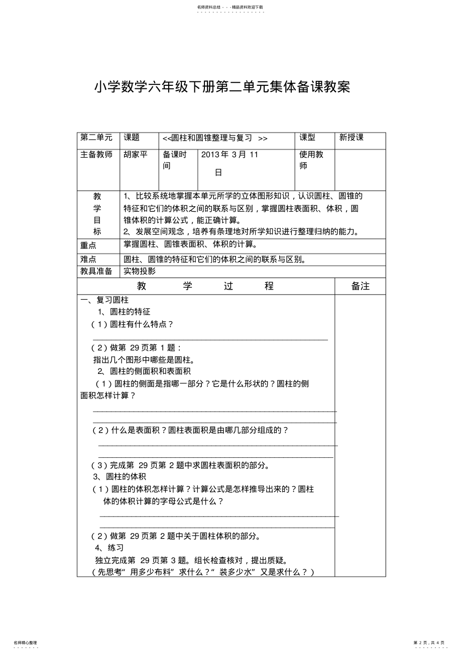 2022年2022年六年级数学下册圆柱和圆锥整理与复习集体备课教案教学文案 .pdf_第2页