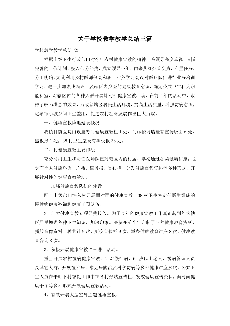 关于学校教学教学总结三篇.doc_第1页