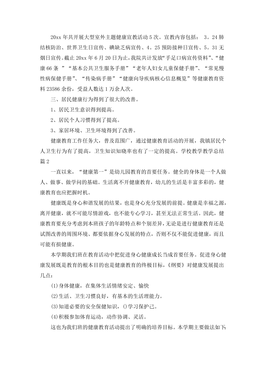 关于学校教学教学总结三篇.doc_第2页