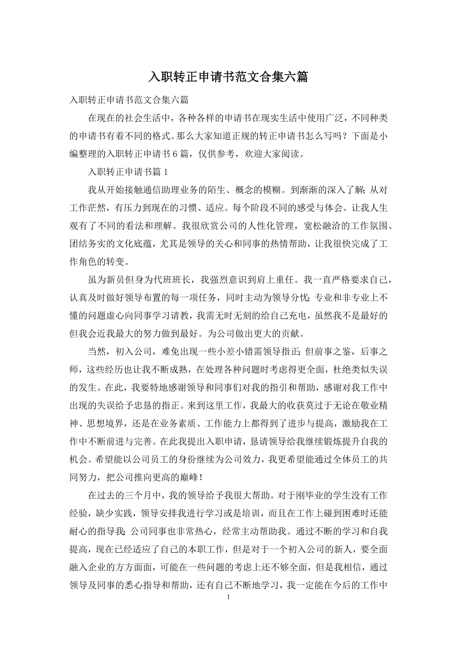 入职转正申请书范文合集六篇.docx_第1页