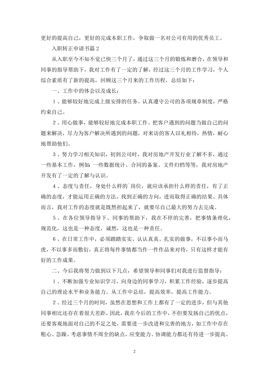 入职转正申请书范文合集六篇.docx_第2页