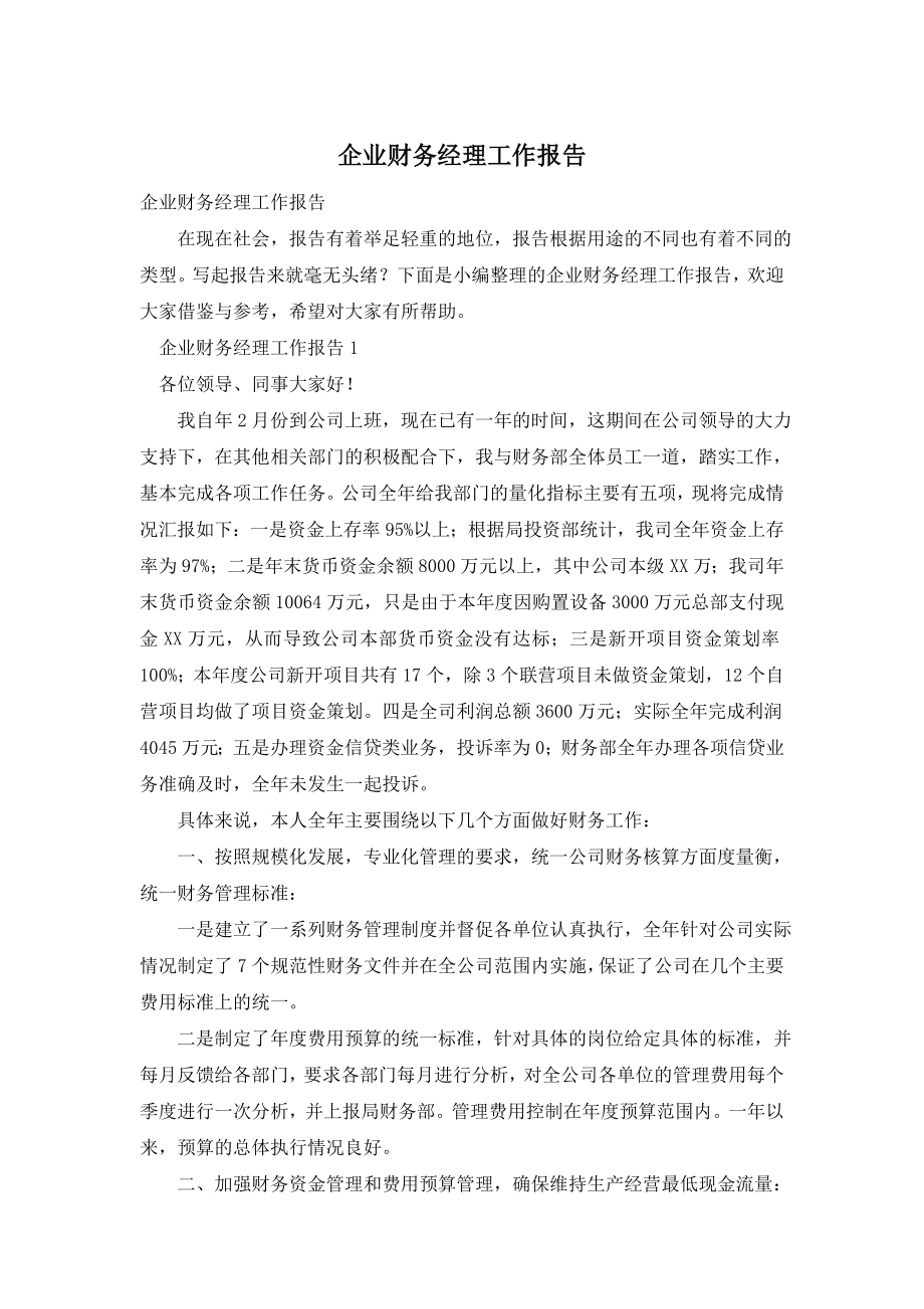 企业财务经理工作报告.doc_第1页