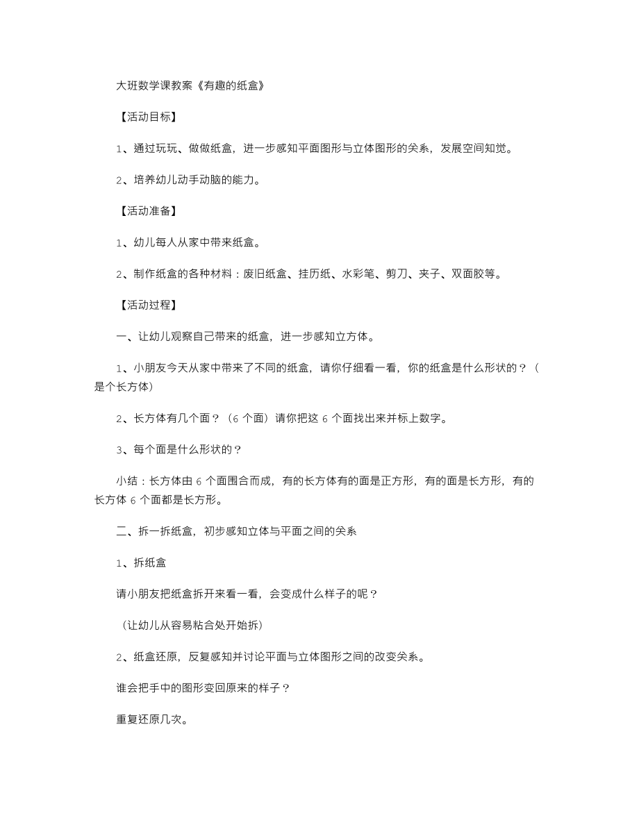 【幼儿教育】大班数学课教案《有趣的纸盒》.doc_第1页