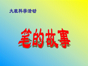 大班科学《笔的故事》ppt课件.ppt