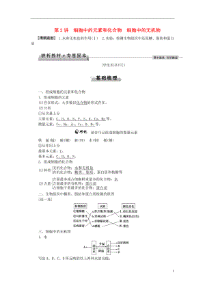 优化方案2017版高考生物大一轮复习第一单元细胞及分子组成第2讲细胞中的元素和化合物细胞中的无机物讲义.doc