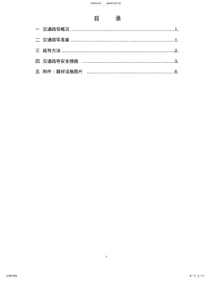 2022年2022年交通疏导疏导方案及措施、应急预案及安全措施 .pdf