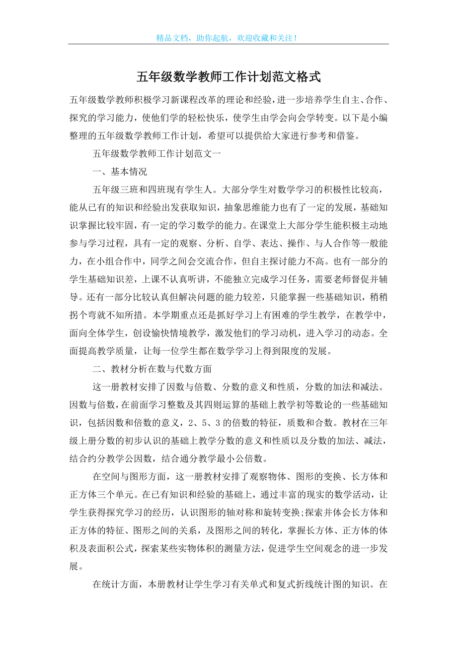 五年级数学教师工作计划范文格式.doc_第1页