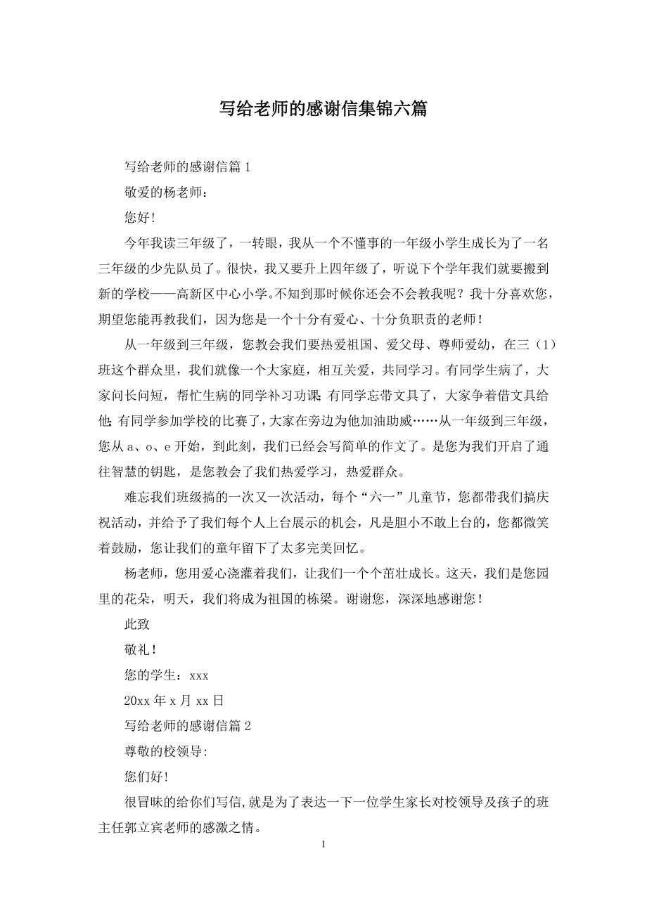 写给老师的感谢信集锦六篇.docx_第1页