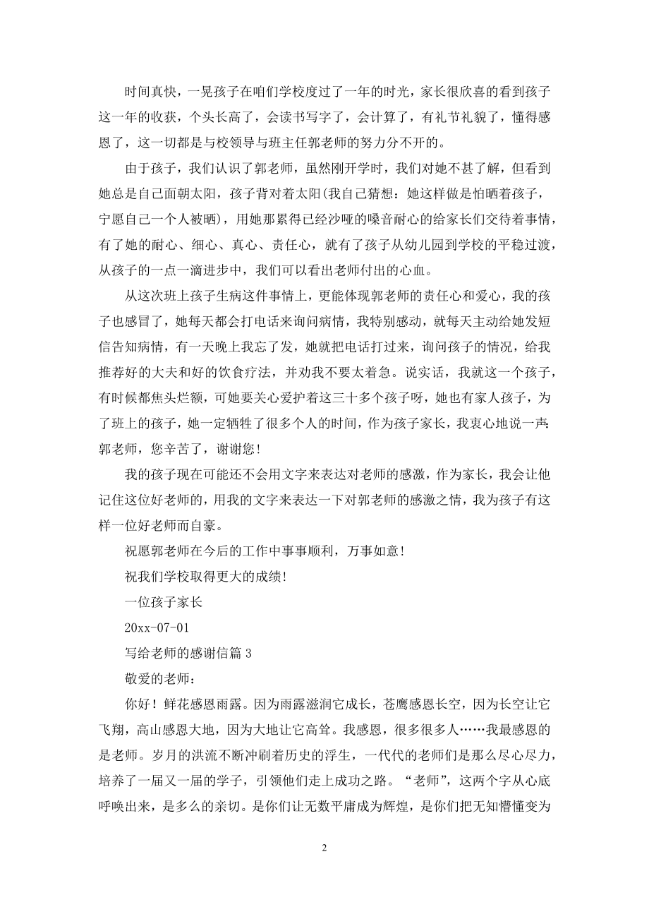 写给老师的感谢信集锦六篇.docx_第2页