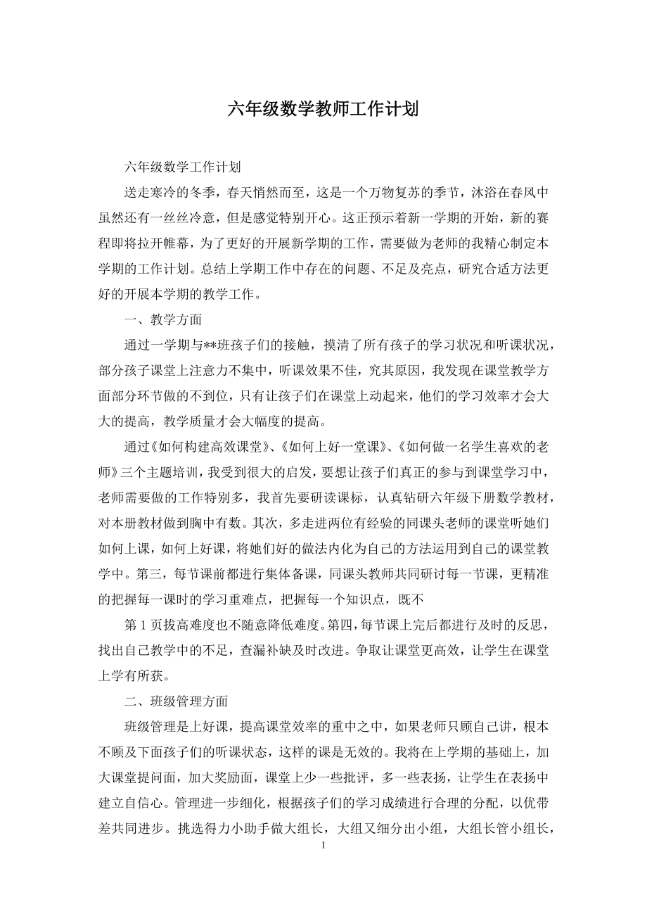 六年级数学教师工作计划.docx_第1页