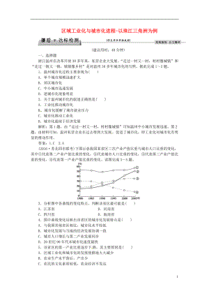 优化方案2017高考地理总复习第三部分区域可持续发展第十章区域可持续发展第6讲区域工业化与城市化进程_以珠江三角洲为例课后达标检测湘教版.doc