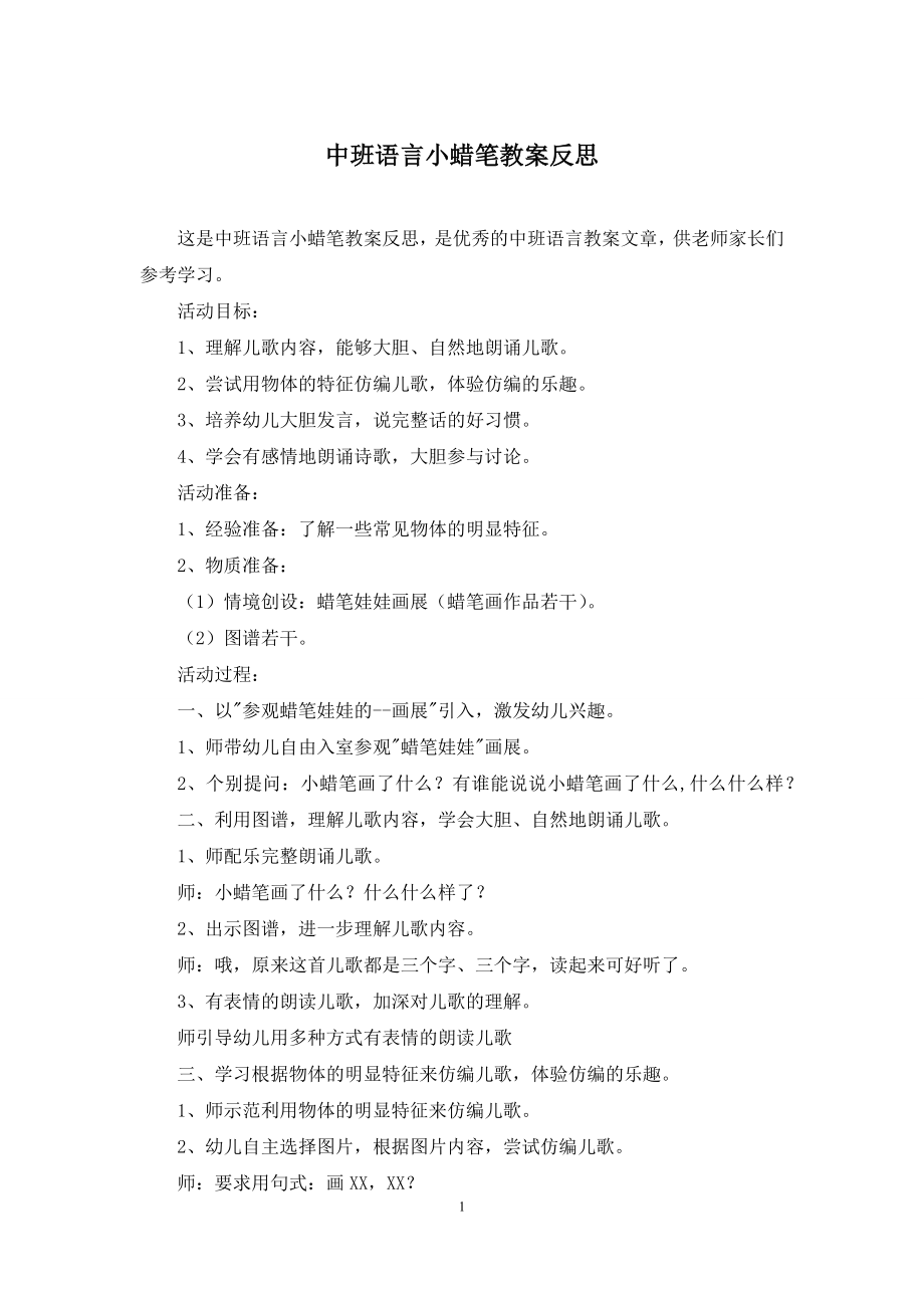 中班语言小蜡笔教案反思.docx_第1页