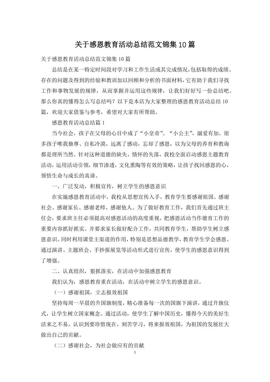 关于感恩教育活动总结范文锦集10篇.docx_第1页