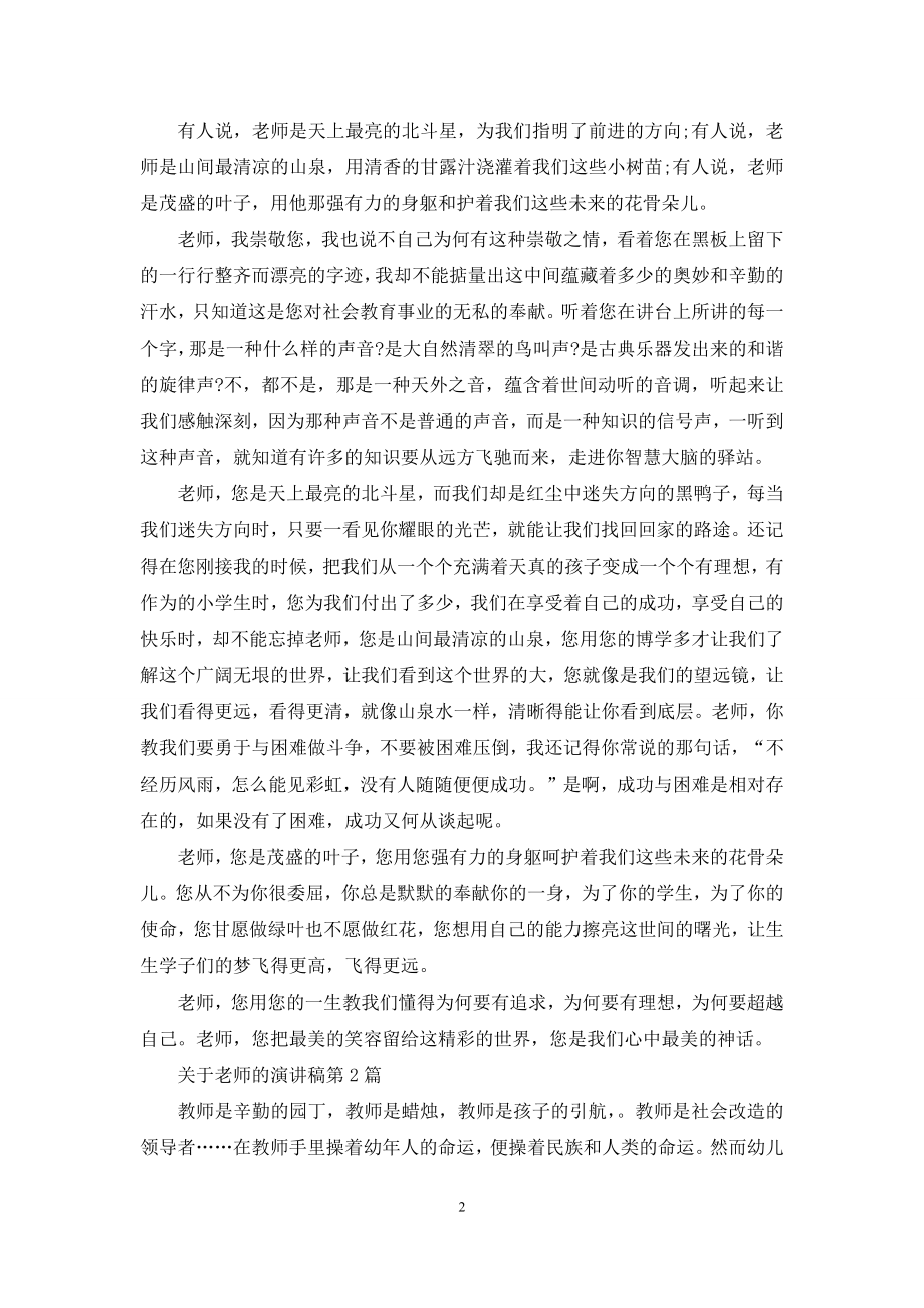 关于老师的演讲稿4篇.docx_第2页