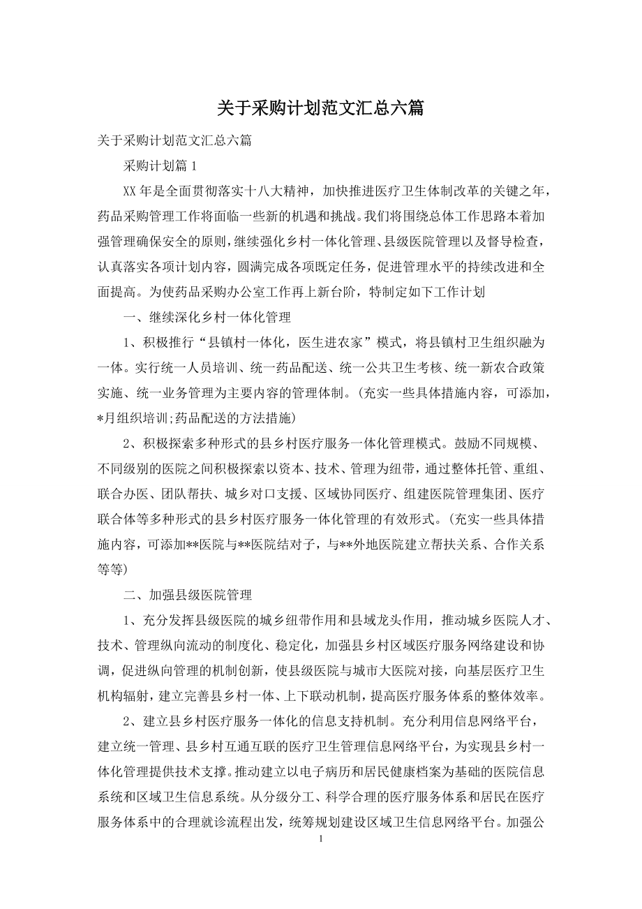 关于采购计划范文汇总六篇.docx_第1页