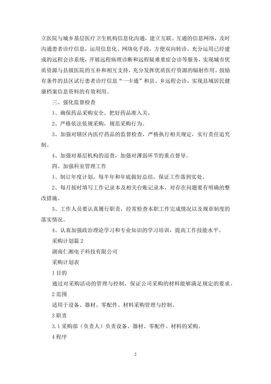 关于采购计划范文汇总六篇.docx_第2页