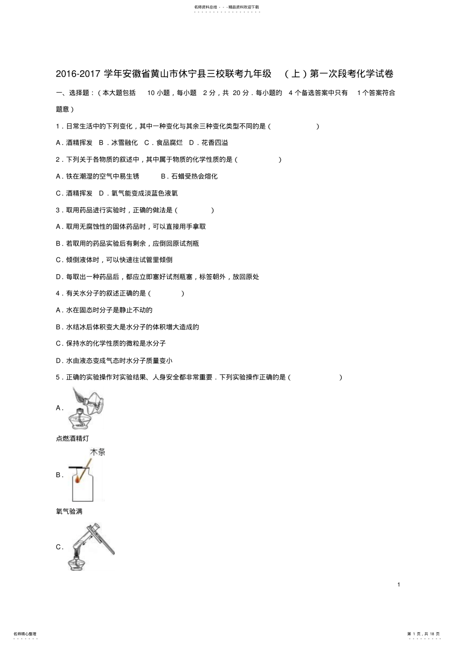 2022年2022年九年级化学上学期第一次段考试卷新人教版 2.pdf_第1页