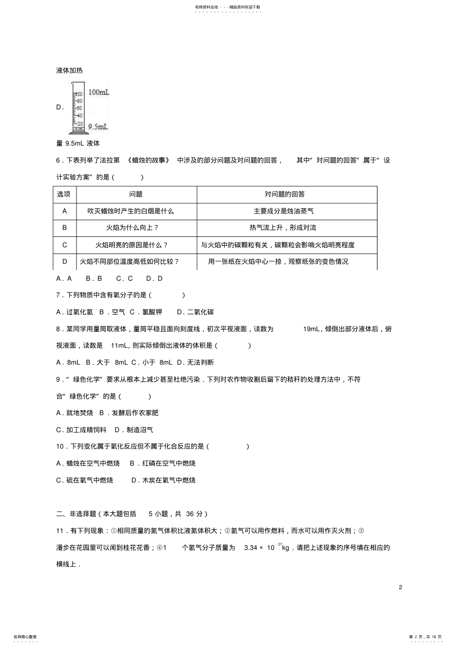 2022年2022年九年级化学上学期第一次段考试卷新人教版 2.pdf_第2页