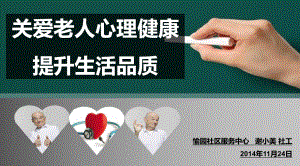 关爱老年人心理健康讲座ppt课件.ppt