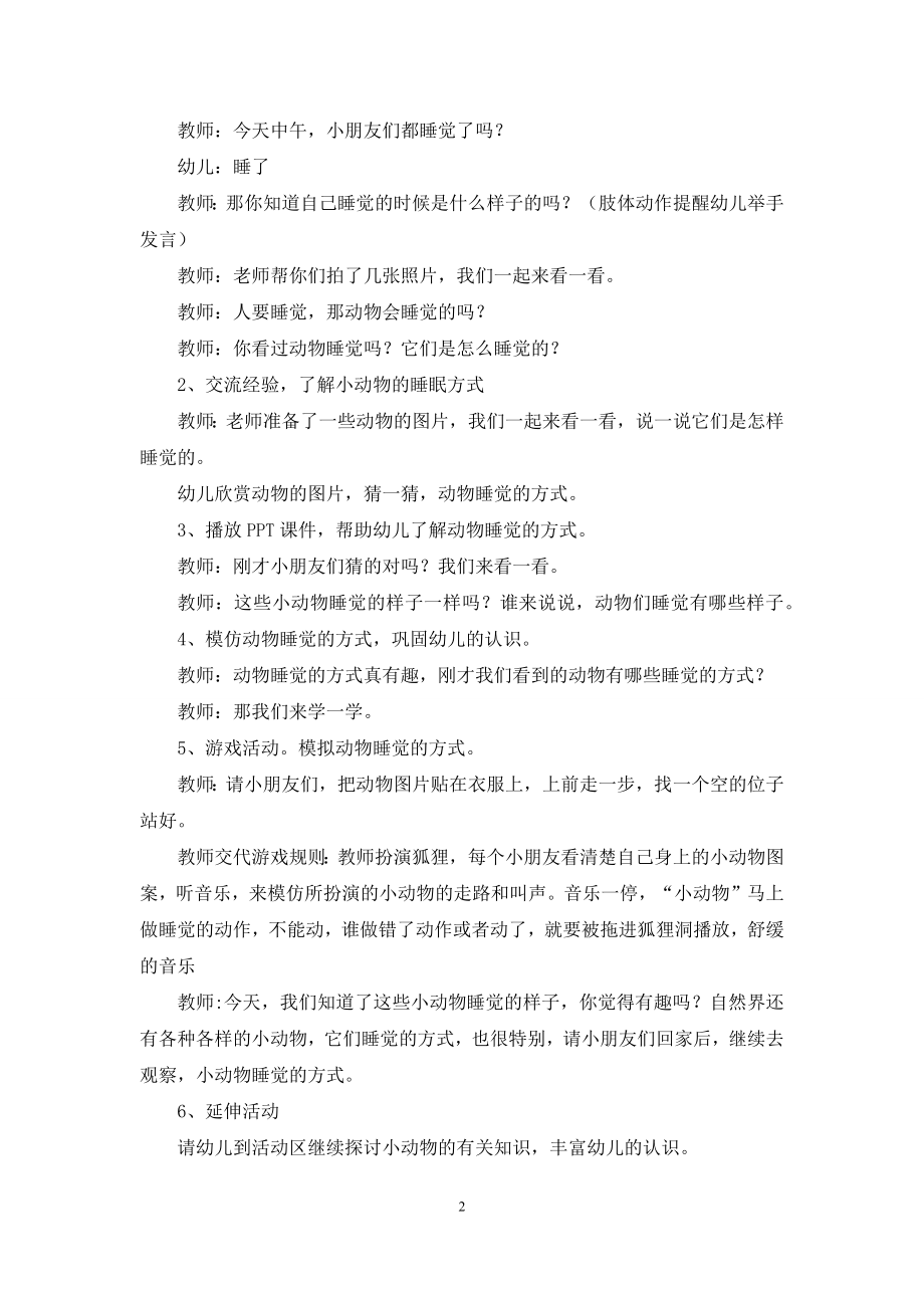 中班科学活动教案：动物是怎样睡觉的教案(附教学反思).docx_第2页