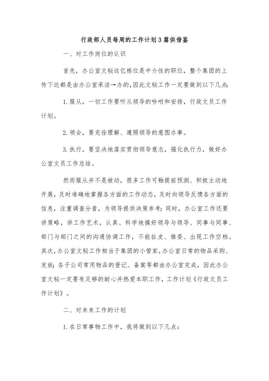 行政部人员每周的工作计划3篇供借鉴.docx_第1页