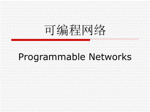 可编程网络ppt课件.ppt