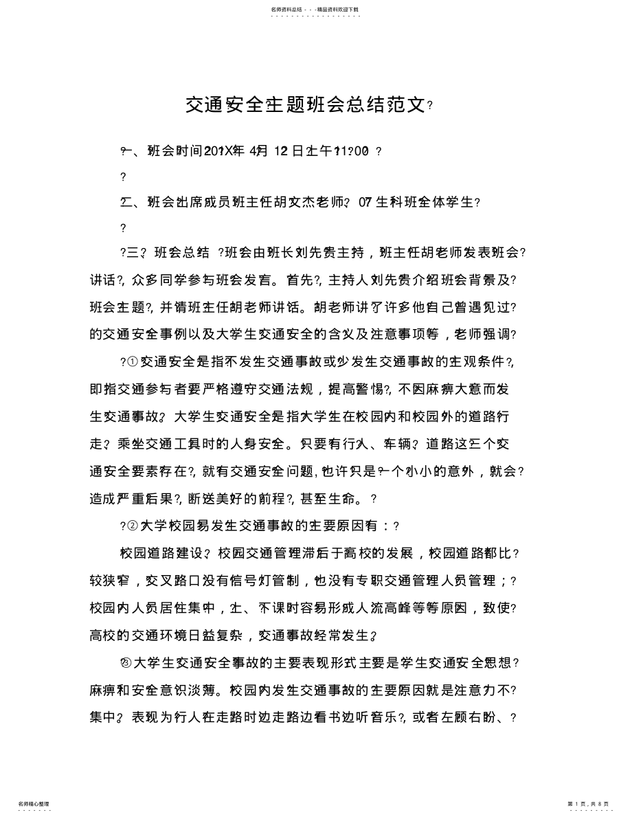 2022年2022年交通安全主题班会总结范文 .pdf_第1页