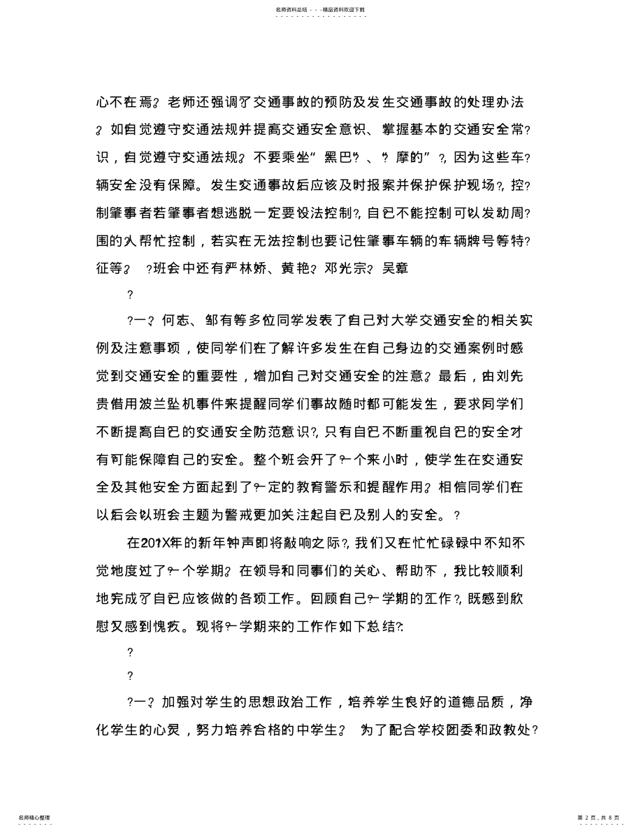 2022年2022年交通安全主题班会总结范文 .pdf_第2页