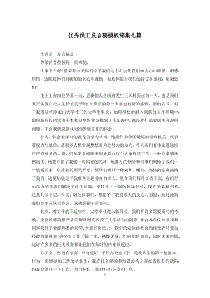 优秀员工发言稿模板锦集七篇.docx