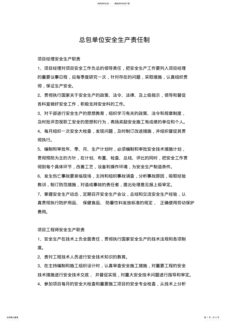 2022年总包安全生产责任制 .pdf_第1页