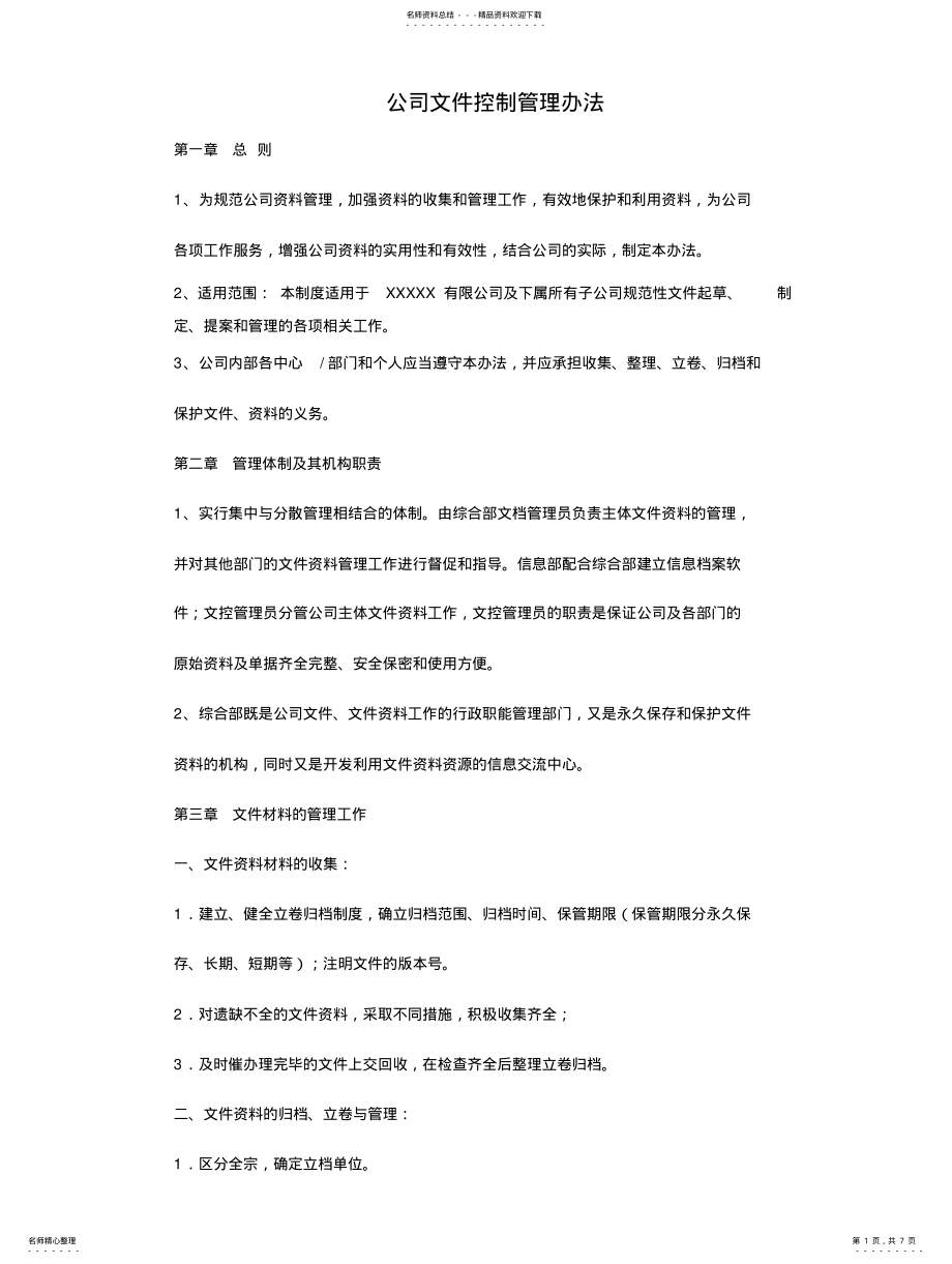 2022年2022年公司文件控制管理办法 .pdf_第1页