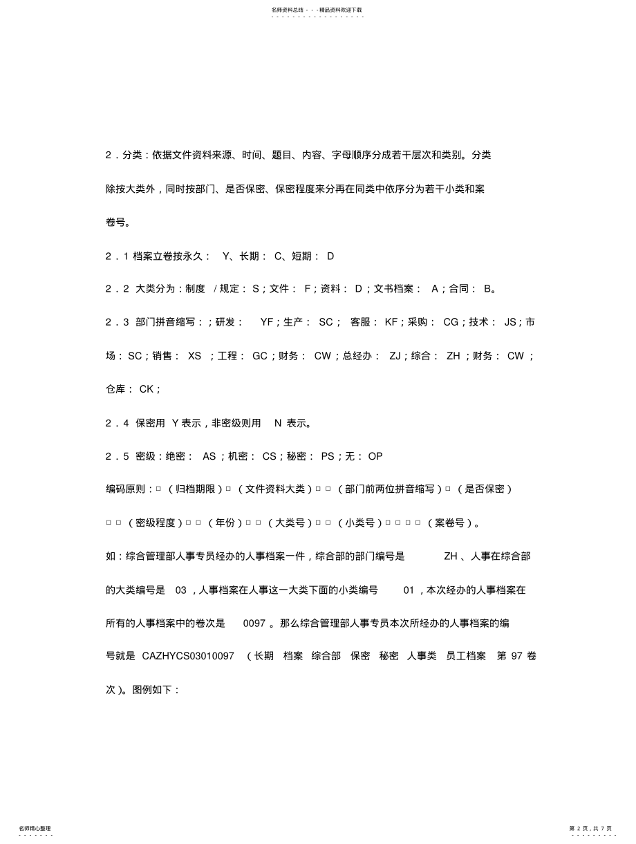 2022年2022年公司文件控制管理办法 .pdf_第2页