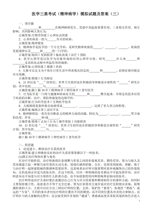 医学三基考试（精神病学）模拟试题及答案（三）.doc