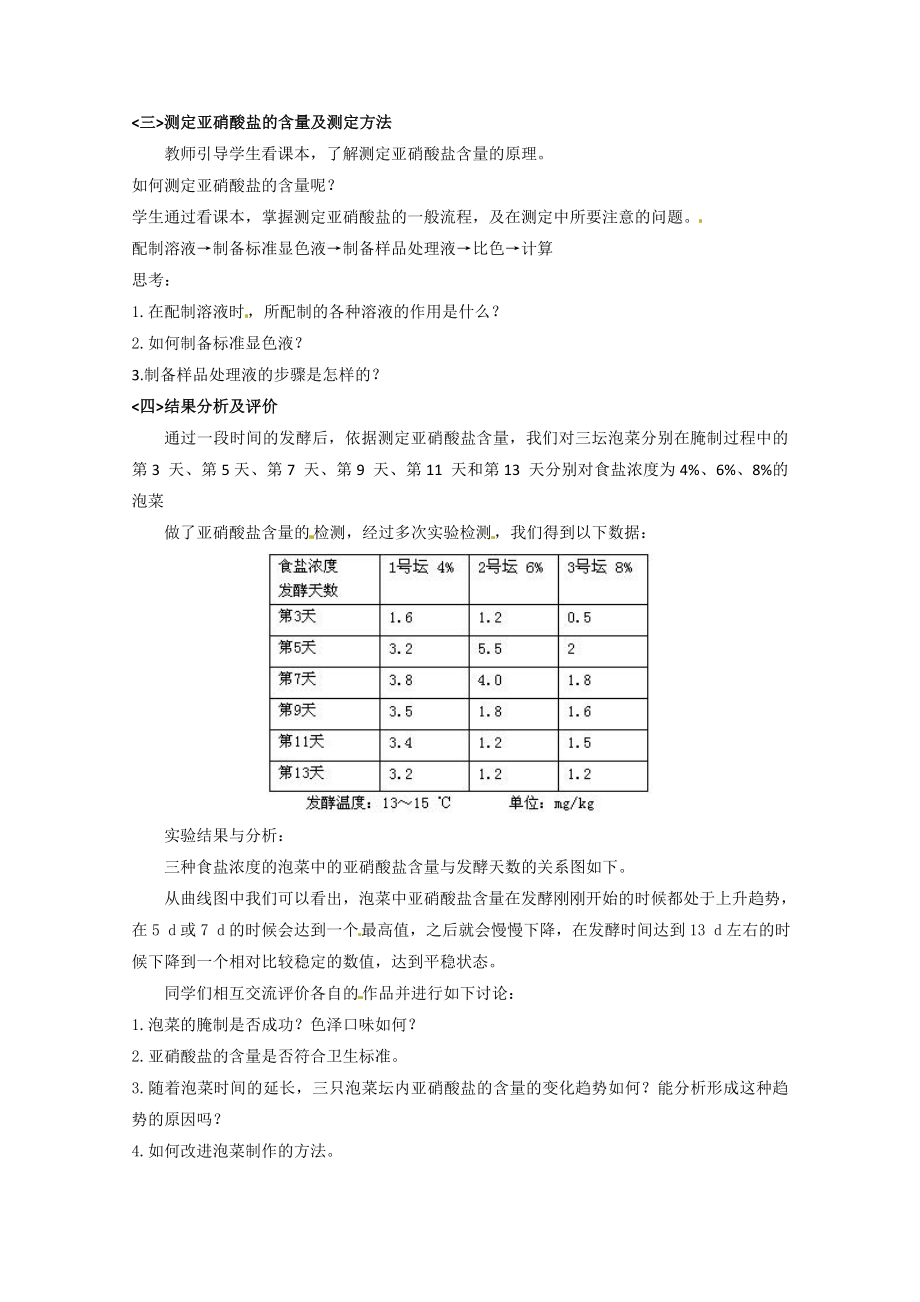 【高中生物】生物：1.3《制作泡菜并检测亚硝酸盐含量》教案(2)(新人教版选修1).doc_第2页