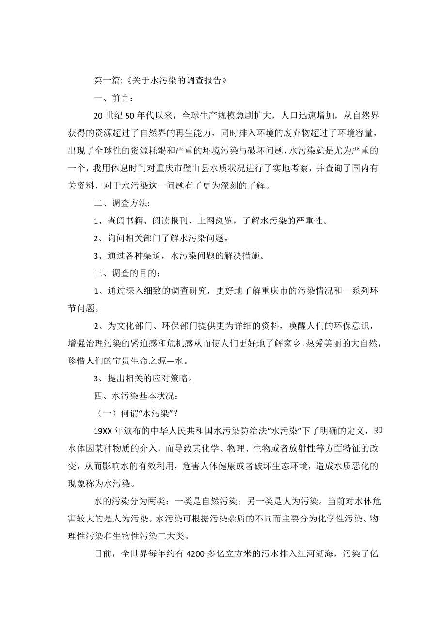 关于水污染及保护环境调查报告的结果.doc_第2页