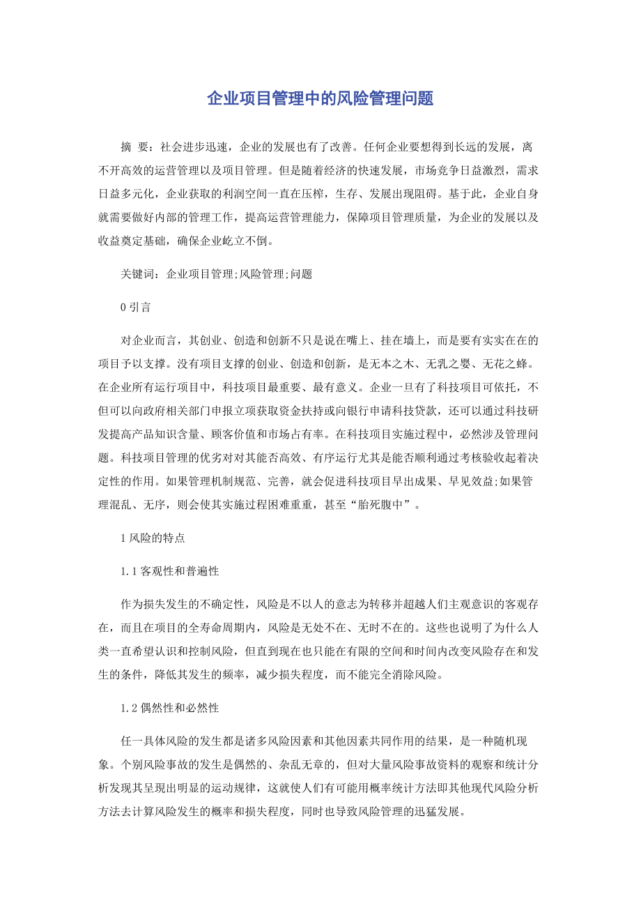 企业项目管理中的风险管理问题.docx_第1页