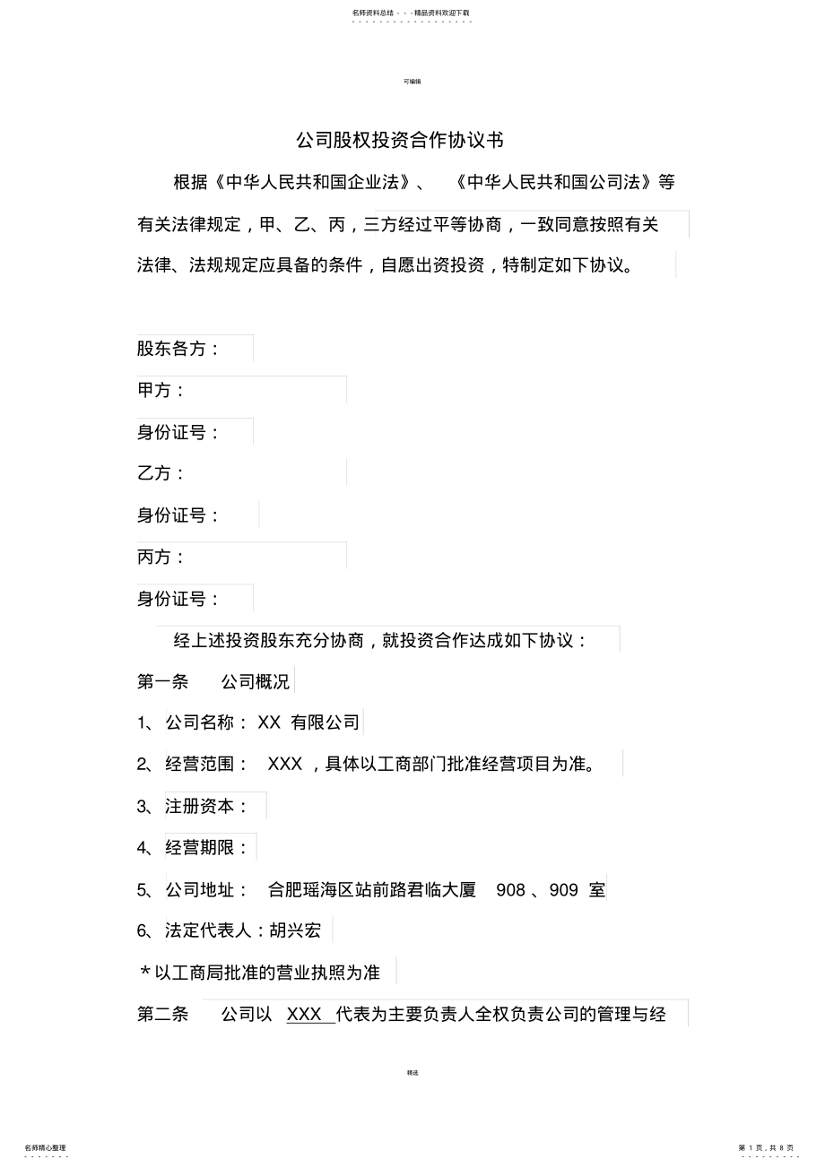 2022年2022年公司股权投资合作协议书 4.pdf_第1页