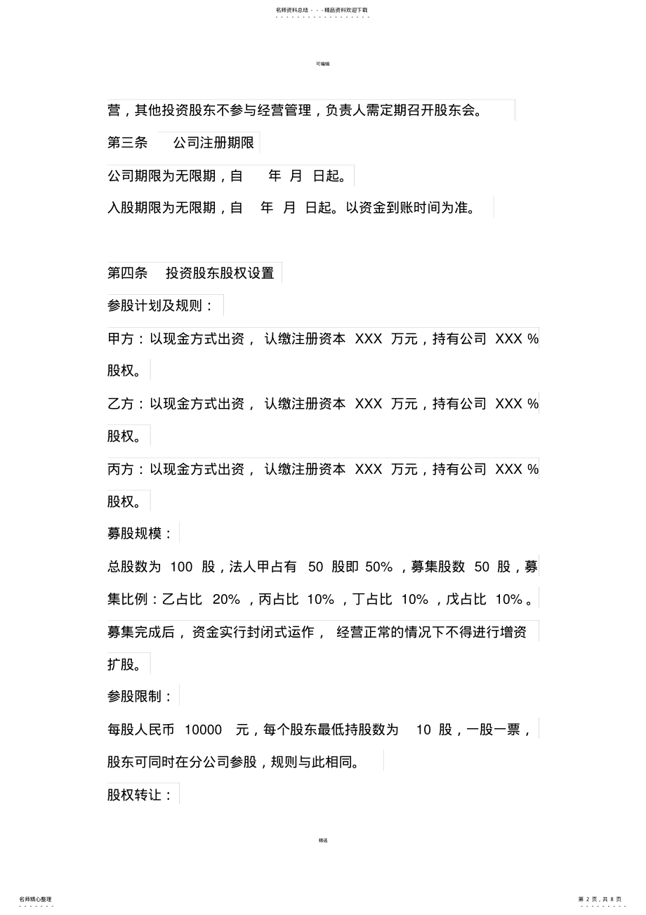 2022年2022年公司股权投资合作协议书 4.pdf_第2页