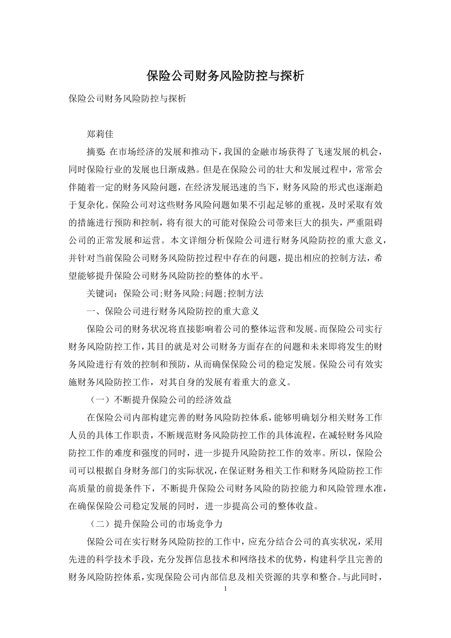 保险公司财务风险防控与探析.docx_第1页