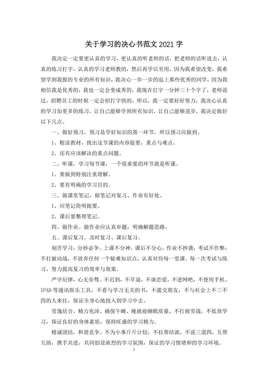 关于学习的决心书范文2021字.docx_第1页