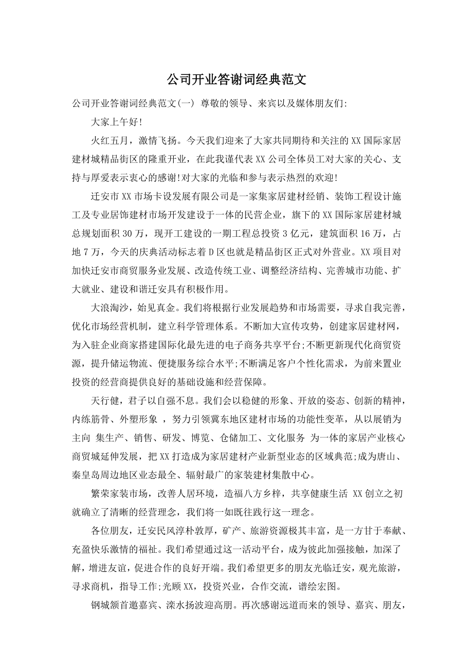 公司开业答谢词经典范文.doc_第1页