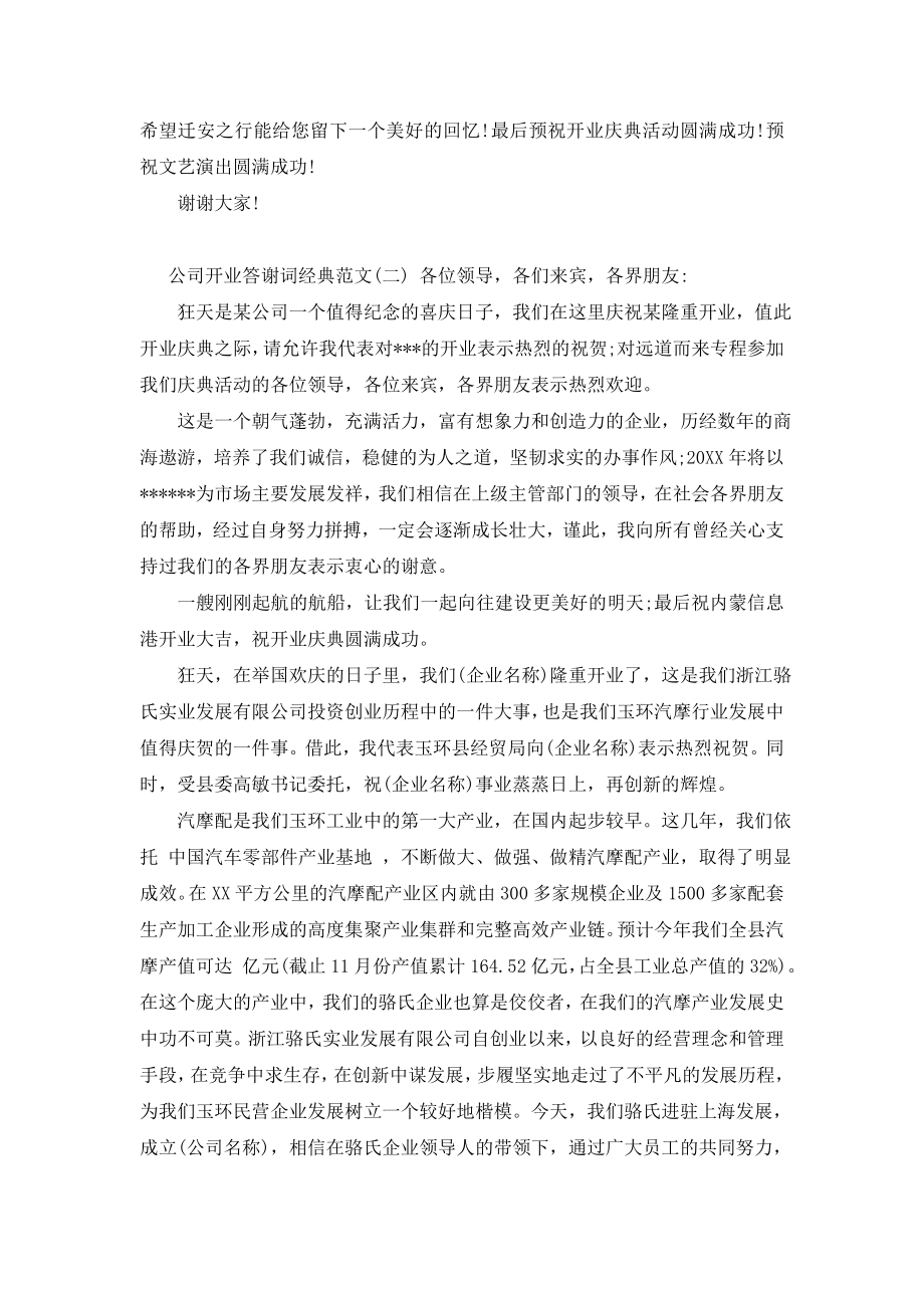 公司开业答谢词经典范文.doc_第2页